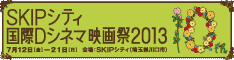 SKIPシティ国際Dシネマ映画祭
