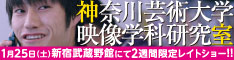映画『神奈川芸術大学映像学科研究室』