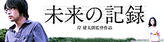 映画『未来の記憶』