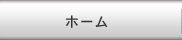 ホーム