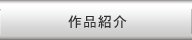 作品紹介